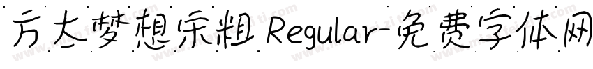 方太梦想宋粗 Regular字体转换